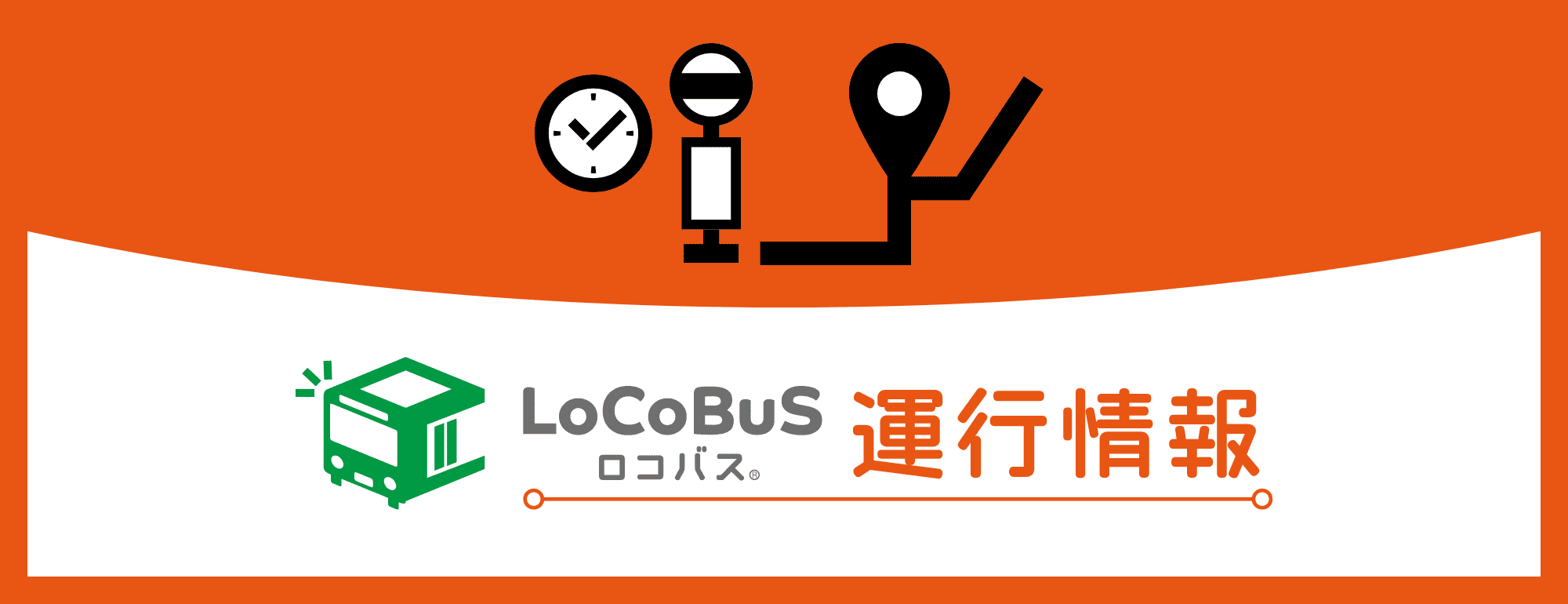 ボタン画像：ロコバス（運行情報）