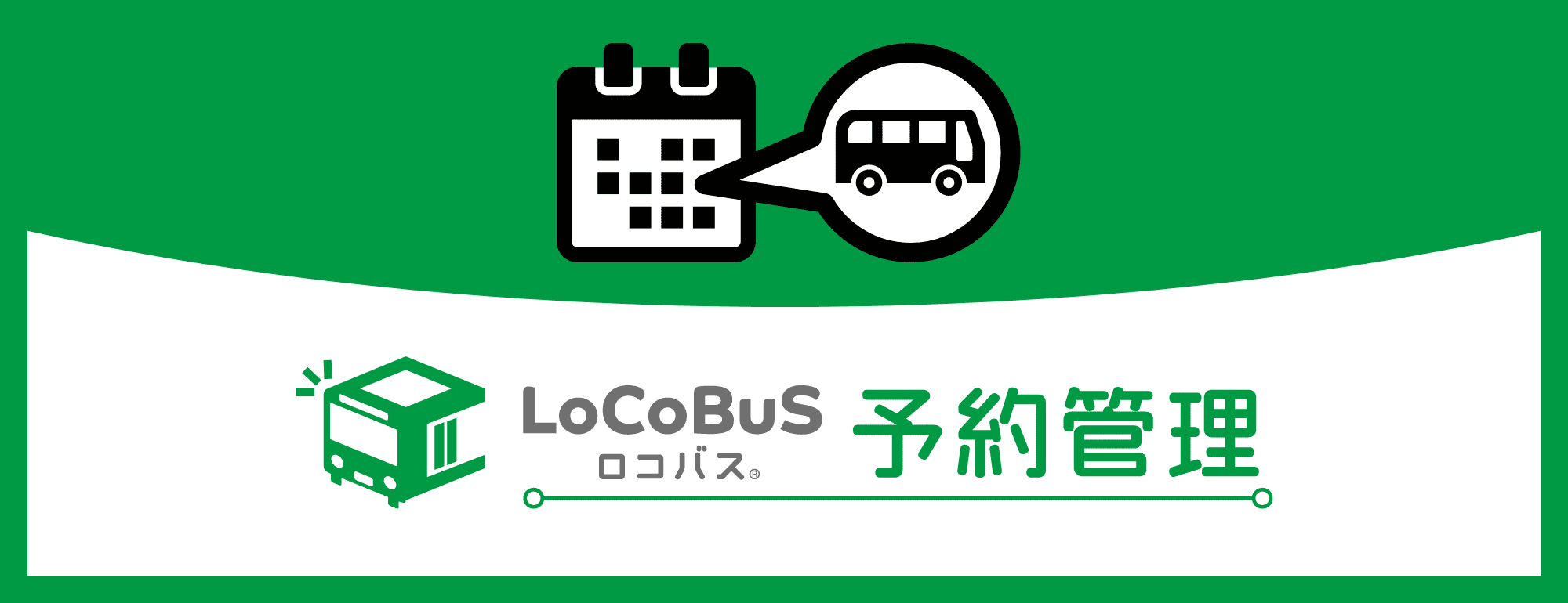ボタン画像：ロコバス（予約管理）