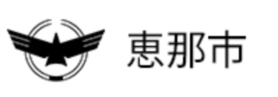 恵那市