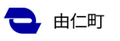 由仁町