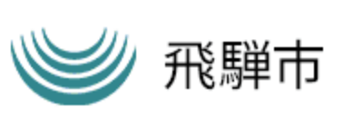 飛騨市